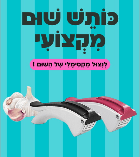 כותש שום מקצועי