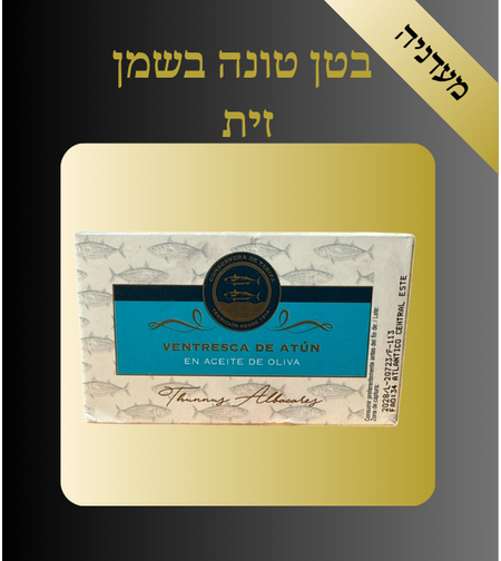 בטן טונה בשמן זית