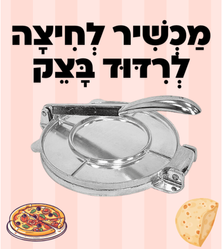 מכשיר לחיצה לרידוד בצק