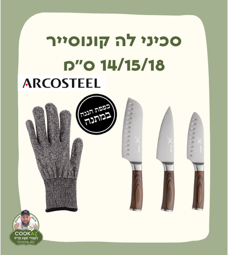 סכיני לה קונוסייר 14/15/18 ס׳׳מ