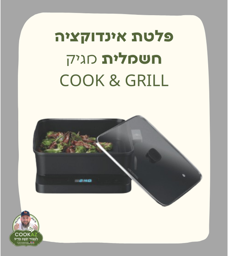 מג׳יק COOK & GRILL - פלטת אינדוקציה חשמלית עם סיר 6 לט' ופלטת גריל