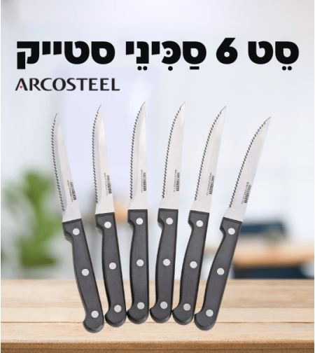 סט 6 סכיני סטייק