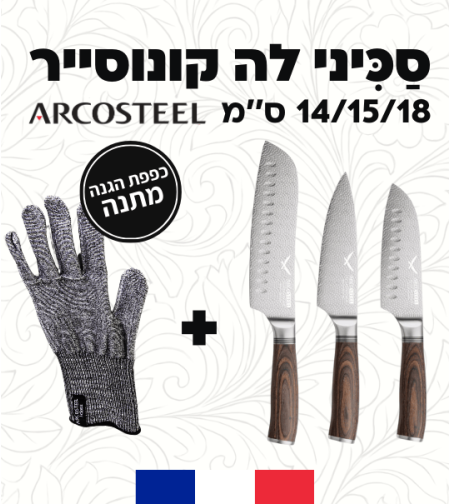 סכיני לה קונוסייר 14/15/18 ס׳׳מ