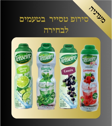 סירופ טסייר בטעמים