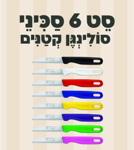 סט 6 סכיני סולינגן קטנים