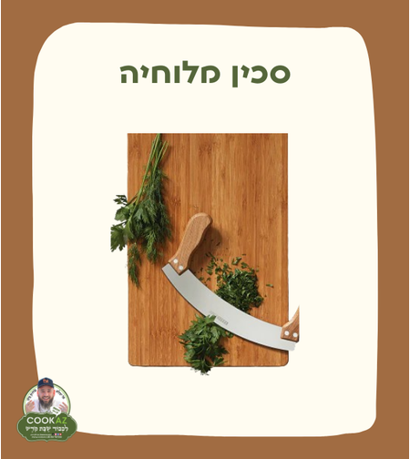 סכין מלוחיה