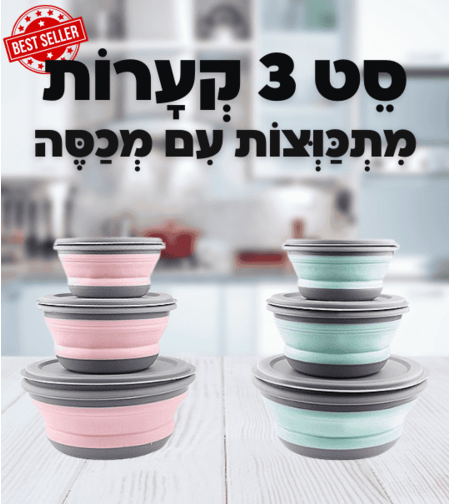 סט 3 קערות מתכווצות עם מכסה