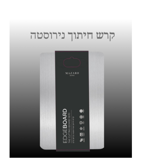 קרש חיתוך נירוסטה