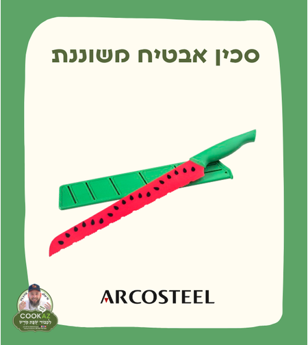 סכין אבטיח משוננת