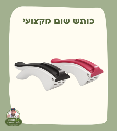 כותש שום מקצועי