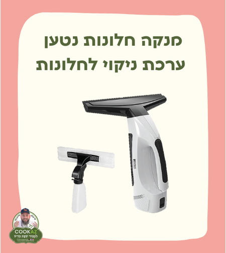 מנקה חלונות נטען