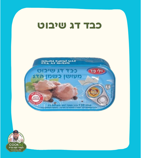 כבד דג שיבוט