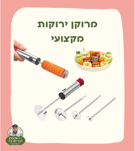 מרוקן ירוקות מקצועי