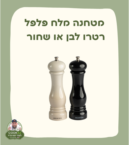 מטחנה מלח פלפל רטרו לבן או שחור