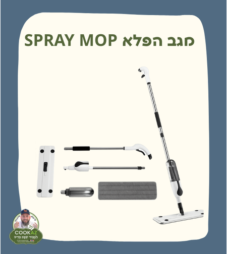 מגב הפלא SPRAY MOP