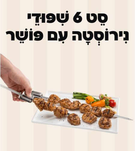 סט 6 שיפודי נירוסטה עם פושר