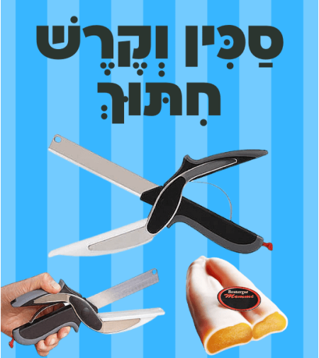 סכין וקרש חיתוך SMART CUTTER