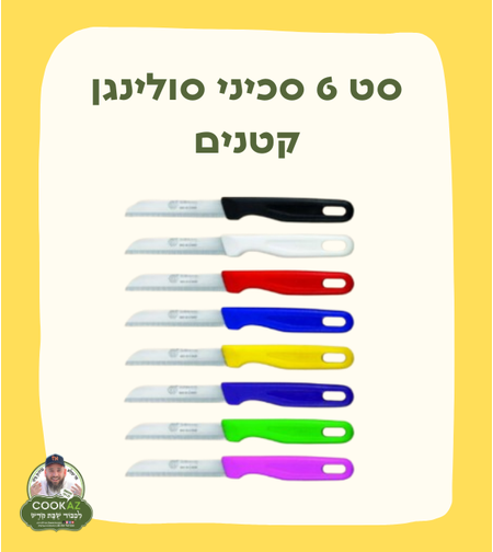 סט 6 סכיני סולינגן קטנים