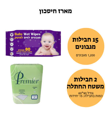 אריזת חיסכון מגבוני תינוקות + משטח החתלה(סדינית)