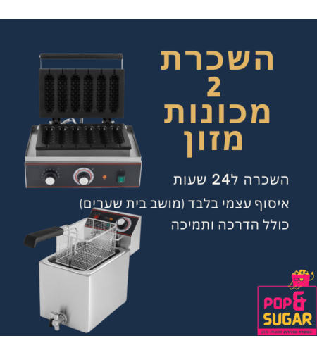 השכרת 2 מכונות מזון