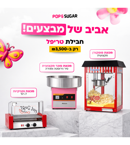 חבילת טריפל משתלמת - מכונת פופקורן פרימיום+מכונת סוכר מקצועית +מכונת נקניקיות 7 רול