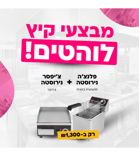 צ'יפסר נירוסטה 6 ליטר עם ברז + פלנצ'ה 40/36 מקצועית