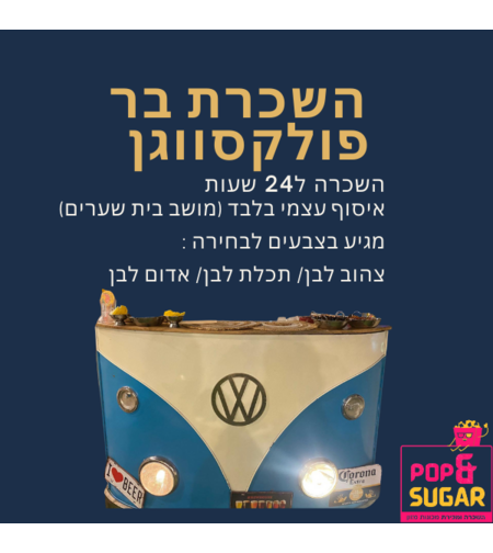 השכרת בר פולקסווגן