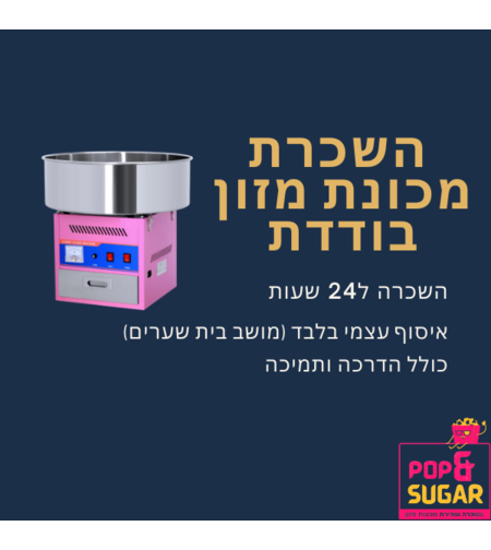 השכרת מכונת מזון בודדת