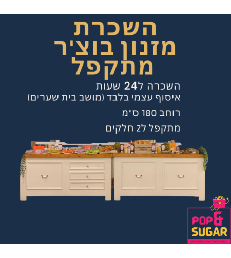 השכרת מזנון בוצ'ר מתקפל