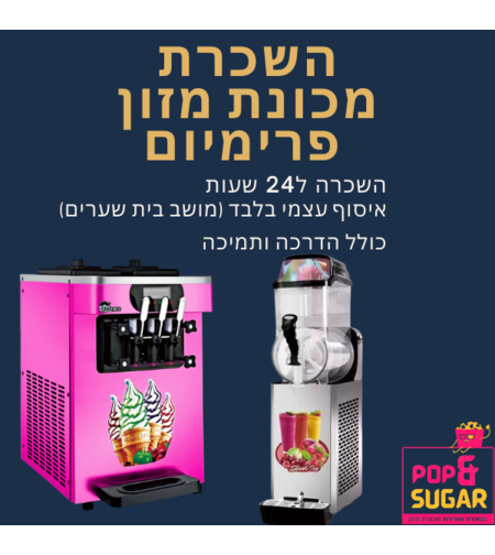השכרת מכונת מזון פרימיום