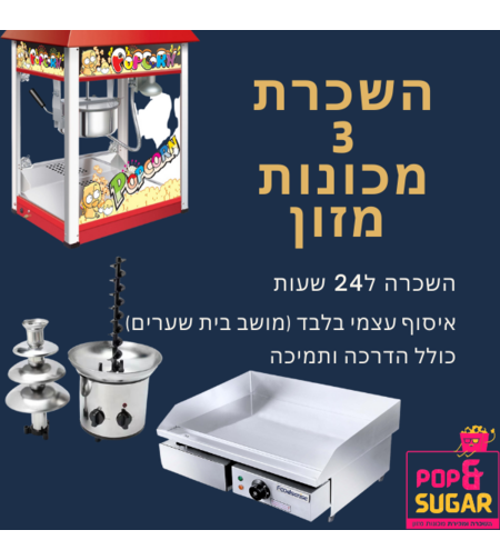 השכרת 3 מכונות מזון