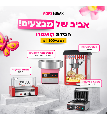 חבילת קואטרו - מכונת פופקורן+ מכונת סוכר+מכונת נקניקיות+מכונת וופל בלגי על מקל