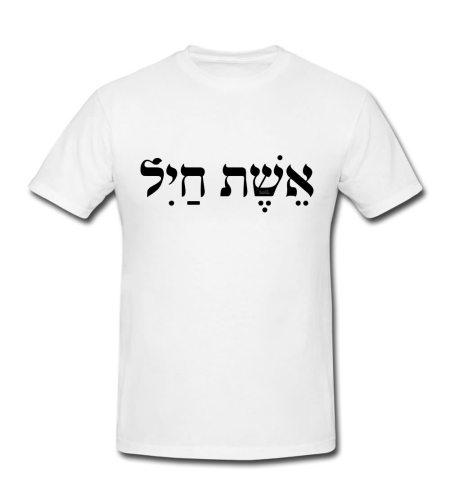 אשת חיל