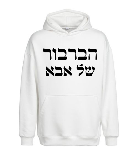 הברבור של אבא