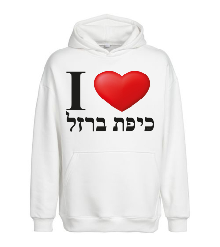 I LOVE KIPAT BARZEL