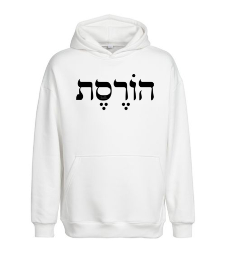 הורסת