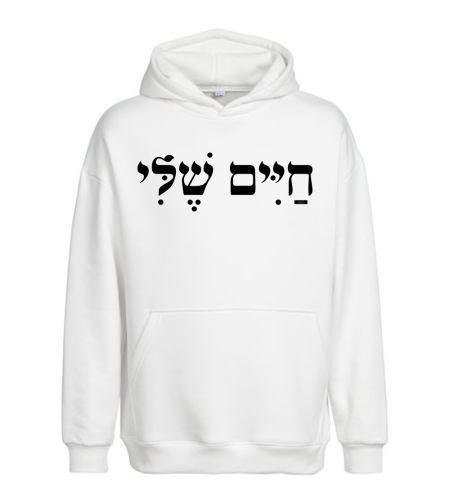 חיים שלי