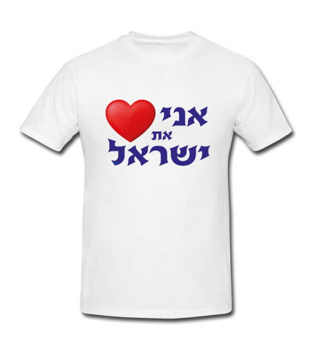 אני אוהב את ישראל