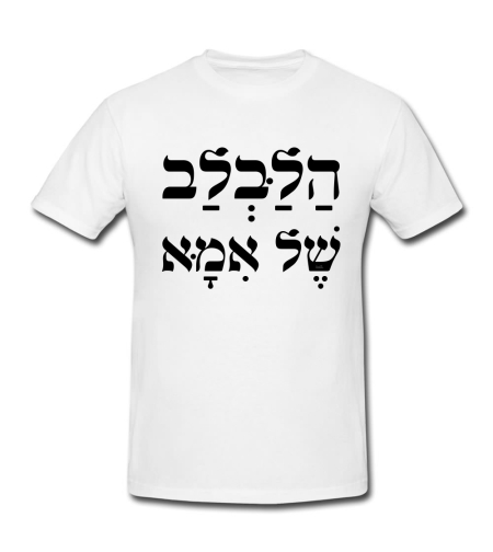 הלבלב של אמא