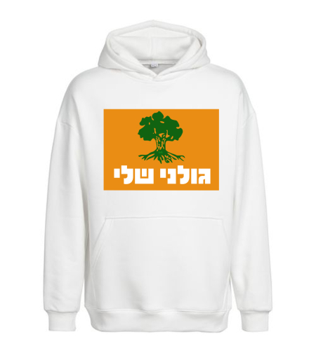 גולני שלי