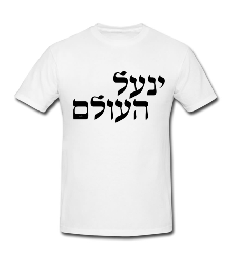 ינעל העולם