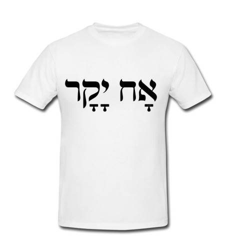 אח יקר