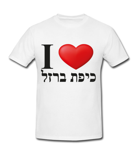 I LOVE KIPAT BARZEL