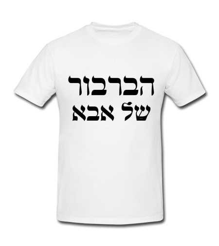 הברבור של אבא