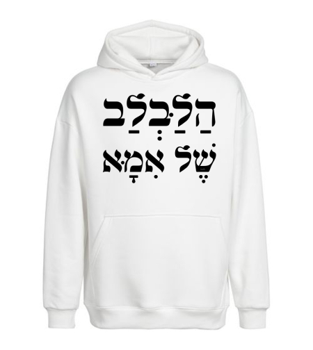 הלבלב של אמא