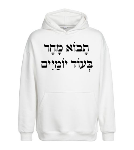 תבוא מחר בעוד ימיים