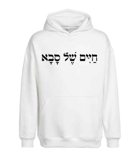 חיים של סבא