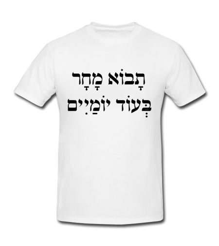 תבוא מחר בעוד ימיים