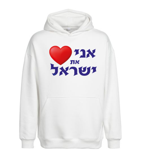 אני אוהב את ישראל