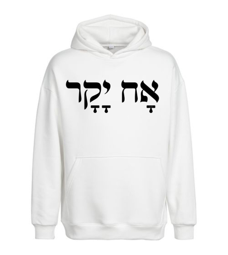 אח יקר